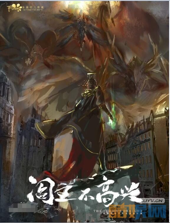 阎王不高兴海报