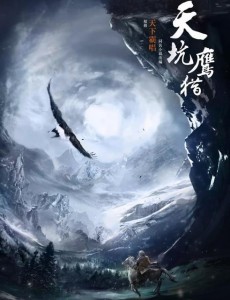 天坑鹰猎