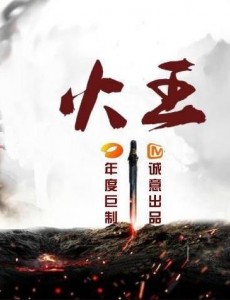 火王之千里同风