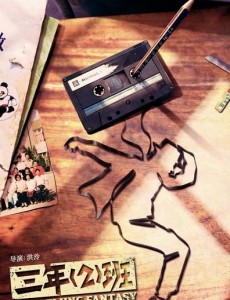 我的青春也灿烂