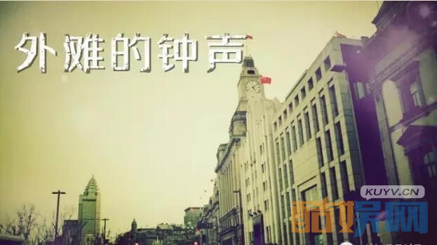 电视剧外滩的钟声剧情分集介绍第7集