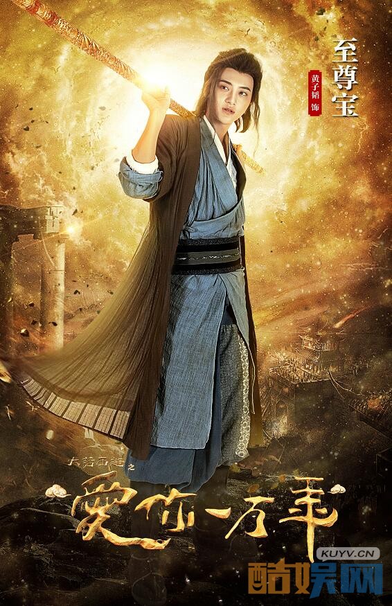 大话西游之爱你一万年曝单张海报 定档9月28日为真爱相见