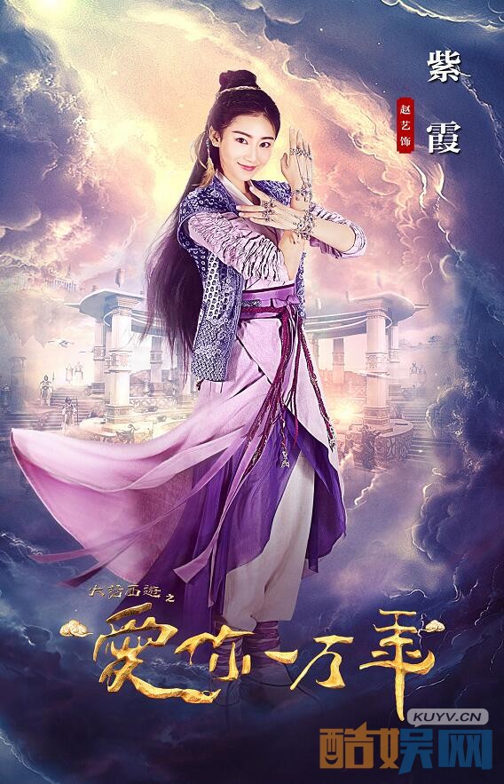大话西游之爱你一万年曝单张海报 定档9月28日为真爱相见