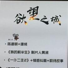欲望之城海报