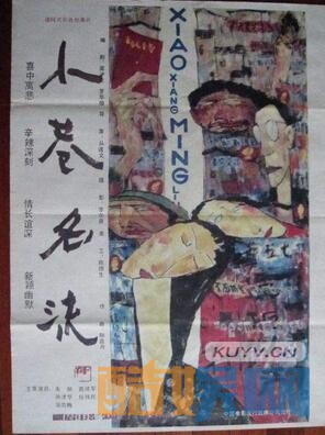 小巷名流海报