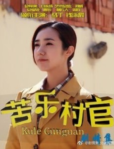 苦乐村官