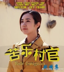 电视剧苦乐村官剧情分集介绍第3集