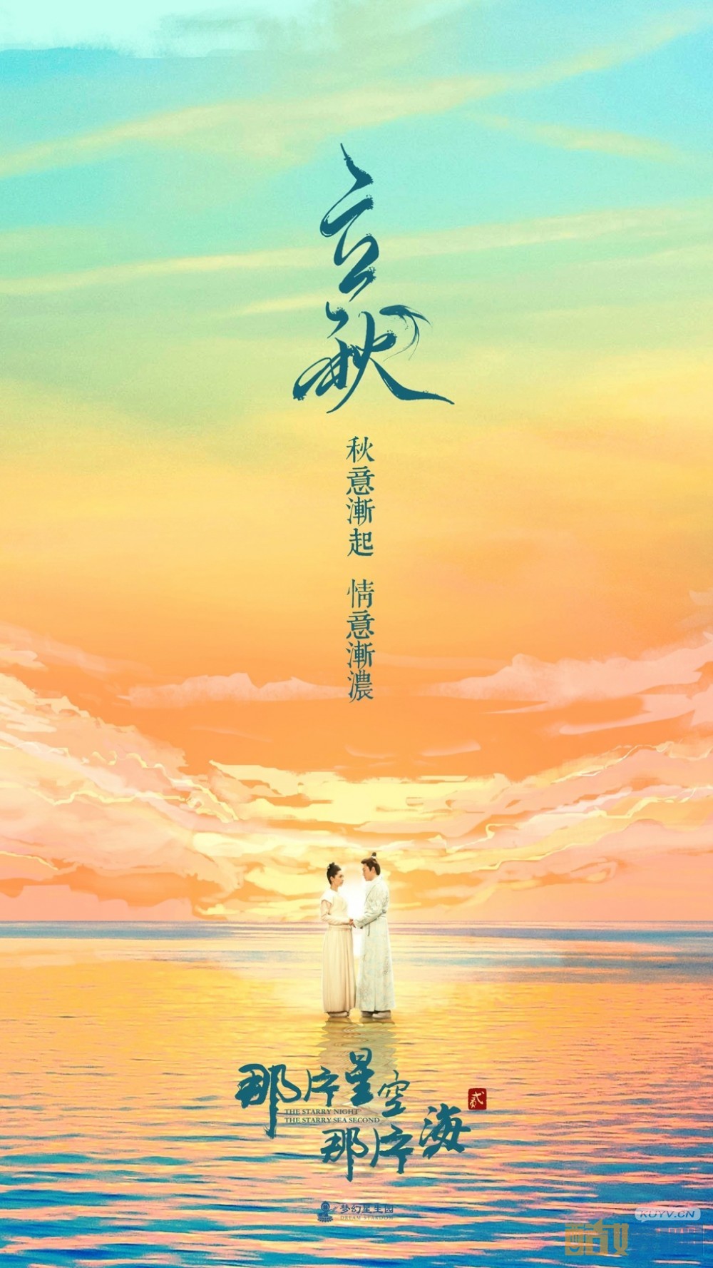 那片星空那片海2海报