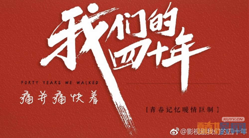 我们的四十年海报
