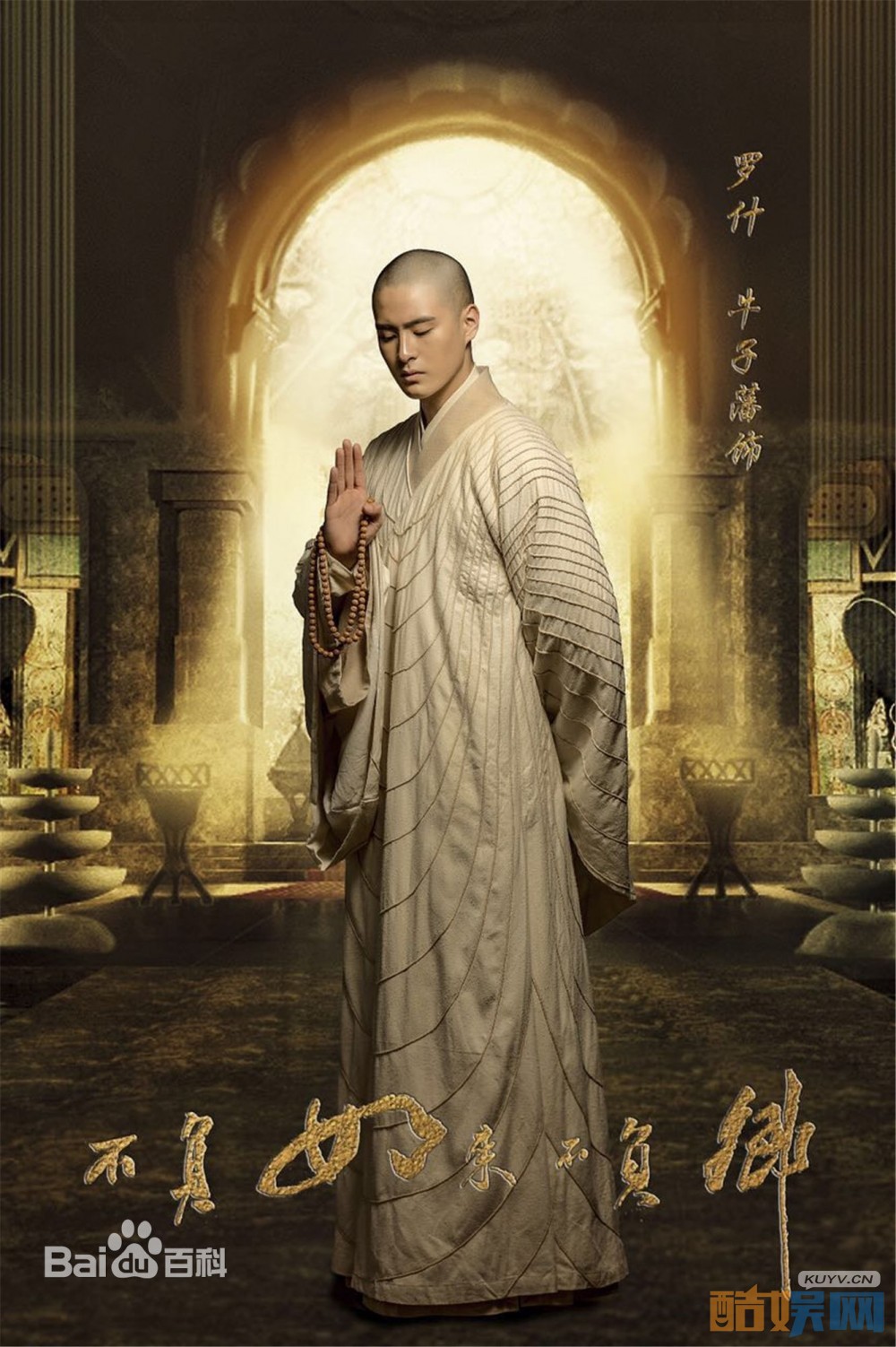 牛子藩《不负如来不负卿》剧照写真