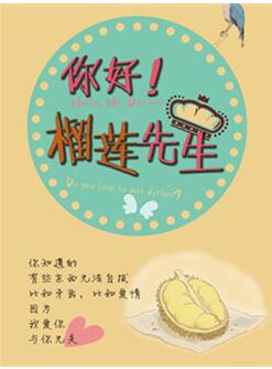 你好榴莲先生剧情介绍