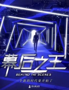 幕后之王