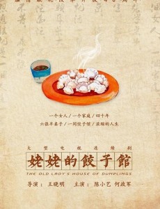 姥姥的饺子馆
