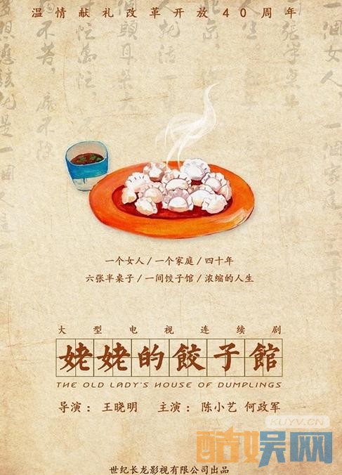 姥姥的饺子馆剧情介绍