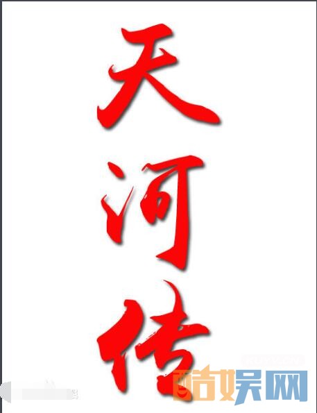 天河传剧情介绍