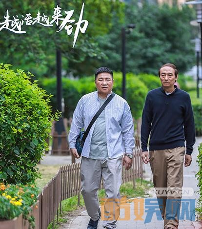 电视剧越活越来劲剧情分集介绍第1集