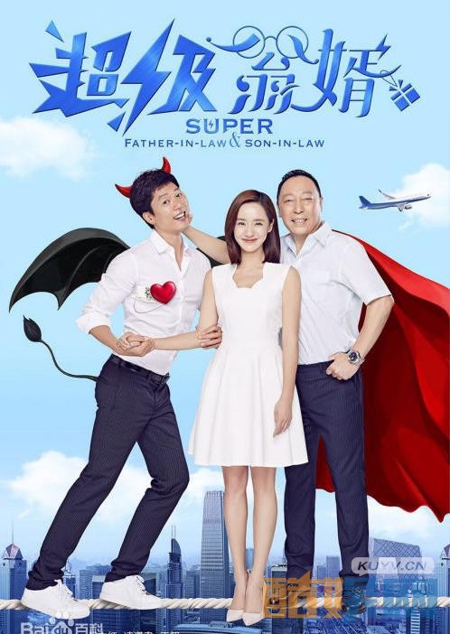 超级翁婿什么时候播 超级翁婿播出时间