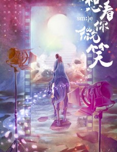想看你微笑