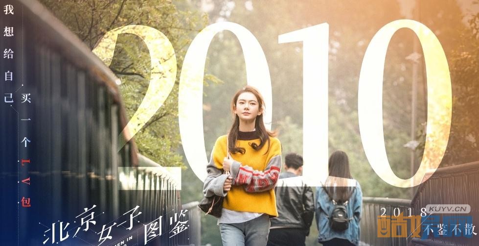 电视剧北京女子图鉴剧情分集介绍第4集