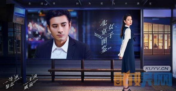 北京女子图鉴什么时候播出？北京女子图鉴播出时间及播出平台介绍