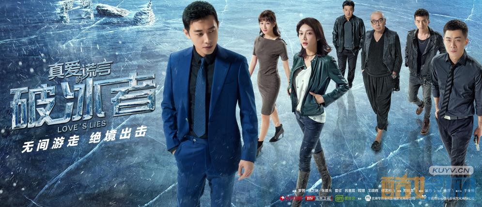 真爱的谎言之破冰者什么时候播出？真爱的谎言之破冰者播出时间及播出平台介绍