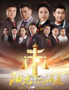 阳光下的法庭