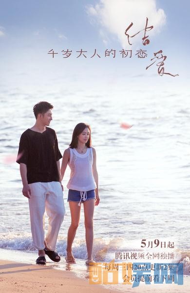 电视剧结爱千岁大人的初恋剧情分集介绍第3集