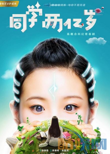 同学两亿岁剧情介绍