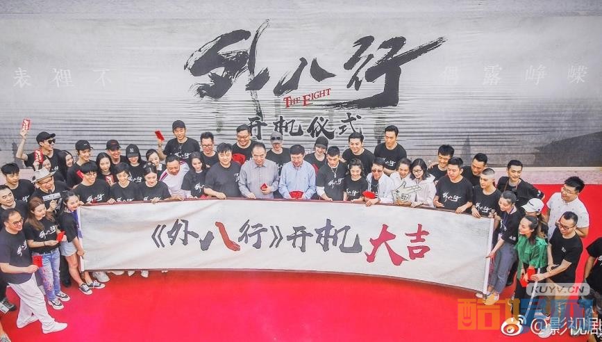 外八行开机发布会