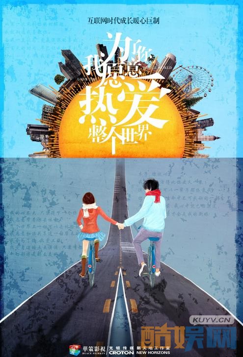 为了你我愿意热爱整个世界海报