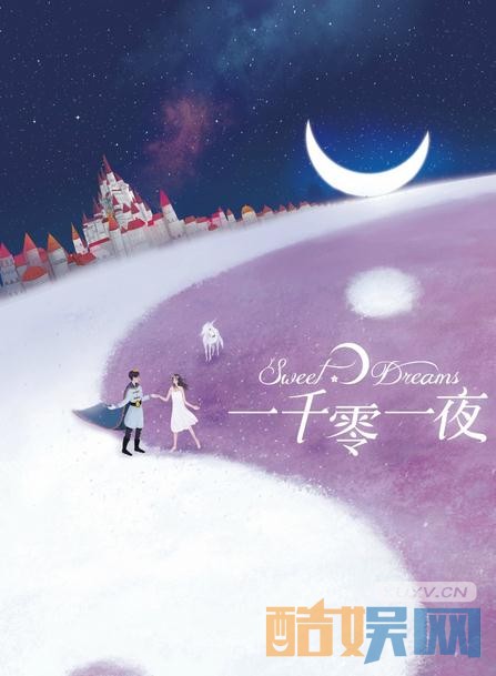 一千零一夜海报
