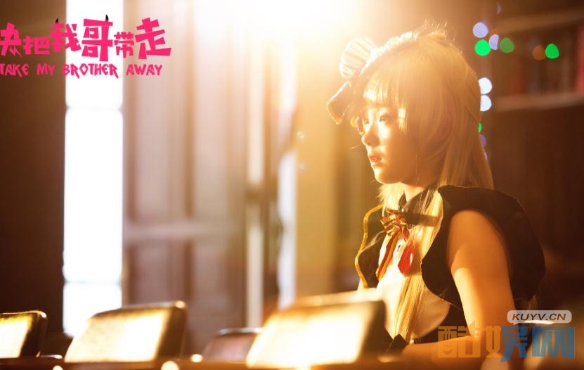 电视剧快把我哥带走剧情分集介绍第3集