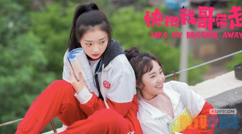 电视剧快把我哥带走剧情分集介绍第9集