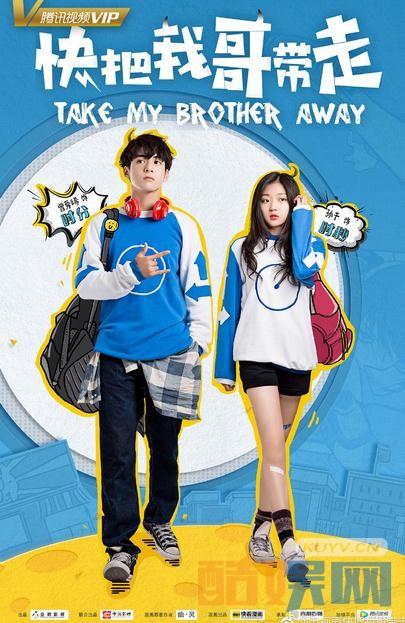 快把我哥带走剧情介绍