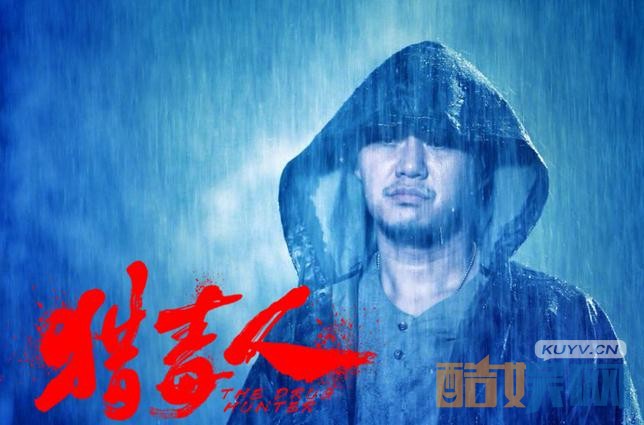 电视剧猎毒人剧情分集介绍第34集