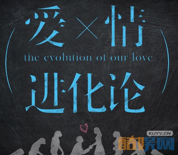 爱情进化论剧情介绍