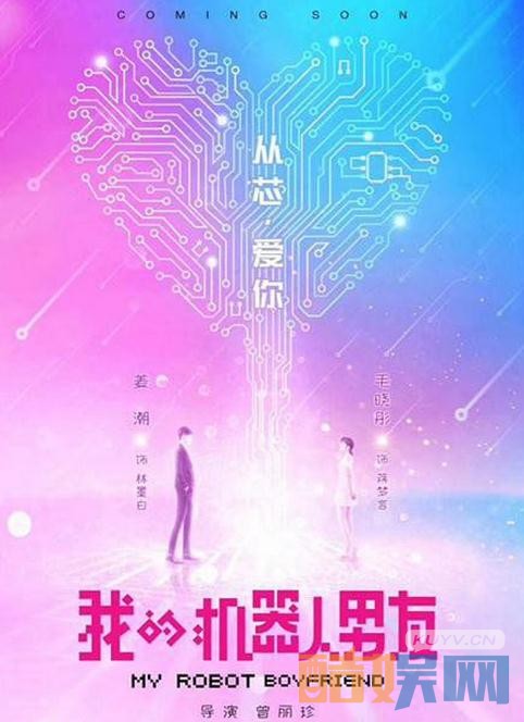 我的机器人男友海报