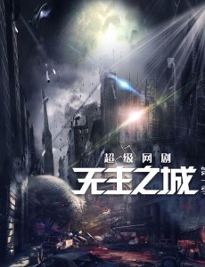 无主之城