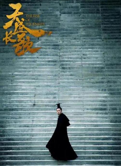 天盛长歌海报