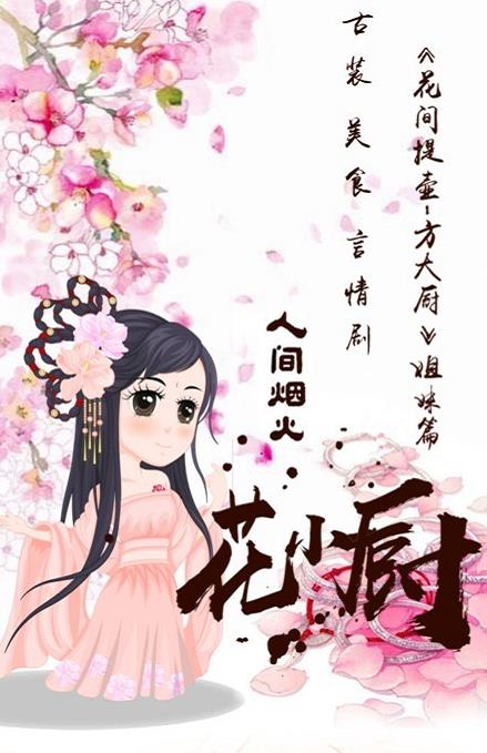 人间烟火花小厨海报