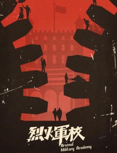 烈火军校