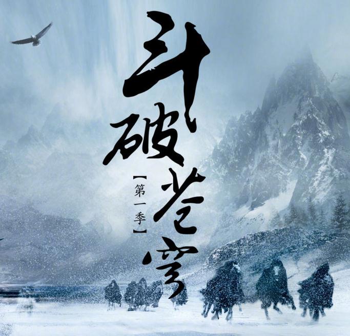 斗破苍穹海报