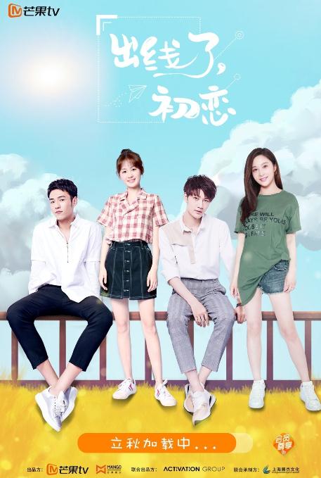 出线了初恋什么时候播 出线了初恋播出时间