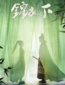 锦衣之下