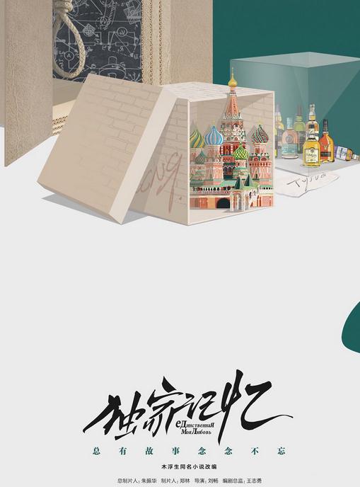 独家记忆海报
