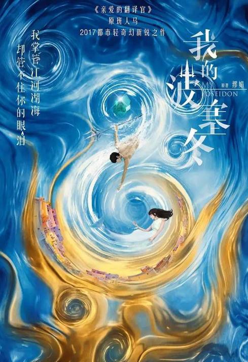 我的波塞冬海报