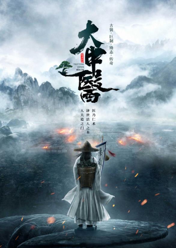 电视剧大中医剧情分集介绍第1集