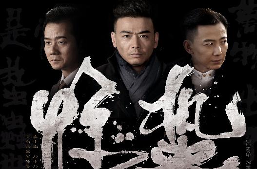 惊蛰剧情介绍