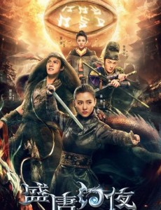 盛唐幻夜