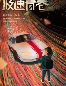 极速青春